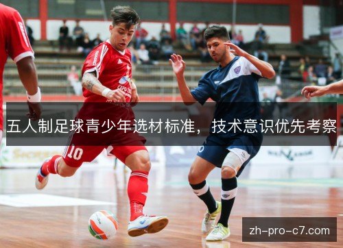 五人制足球青少年选材标准，技术意识优先考察