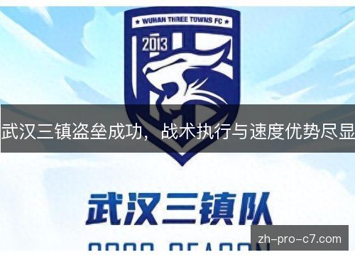 武汉三镇盗垒成功,战术执行与速度优势尽显 武汉三镇盗垒成功,战术执行与速度优势尽显